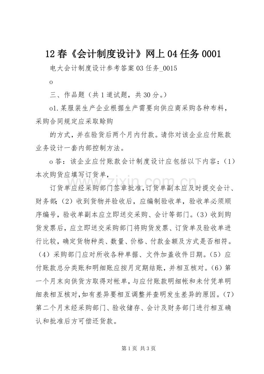 春《会计规章制度设计》网上任务.docx_第1页