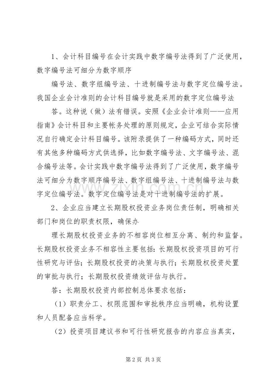 春《会计规章制度设计》网上任务.docx_第2页
