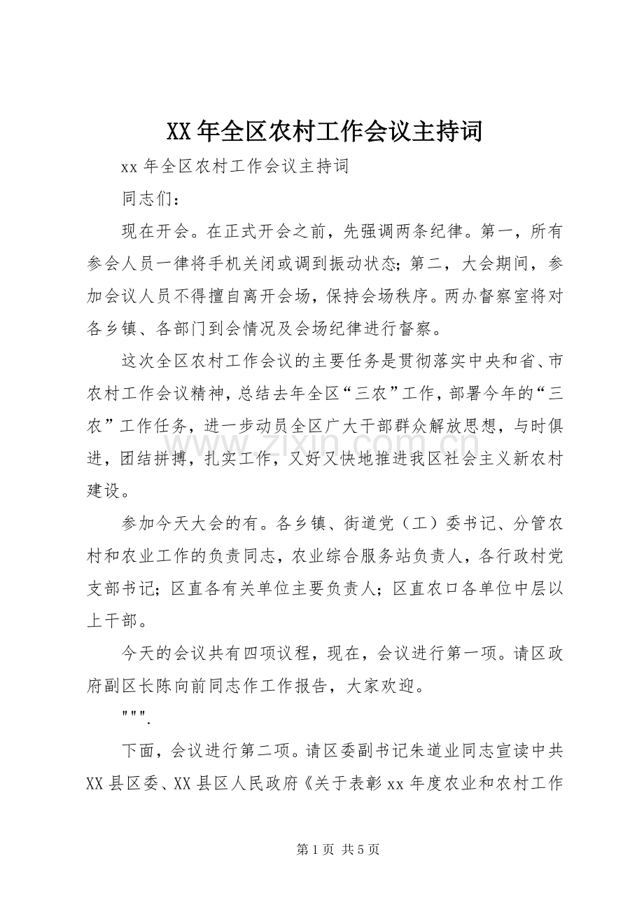 XX年全区农村工作会议主持稿.docx_第1页