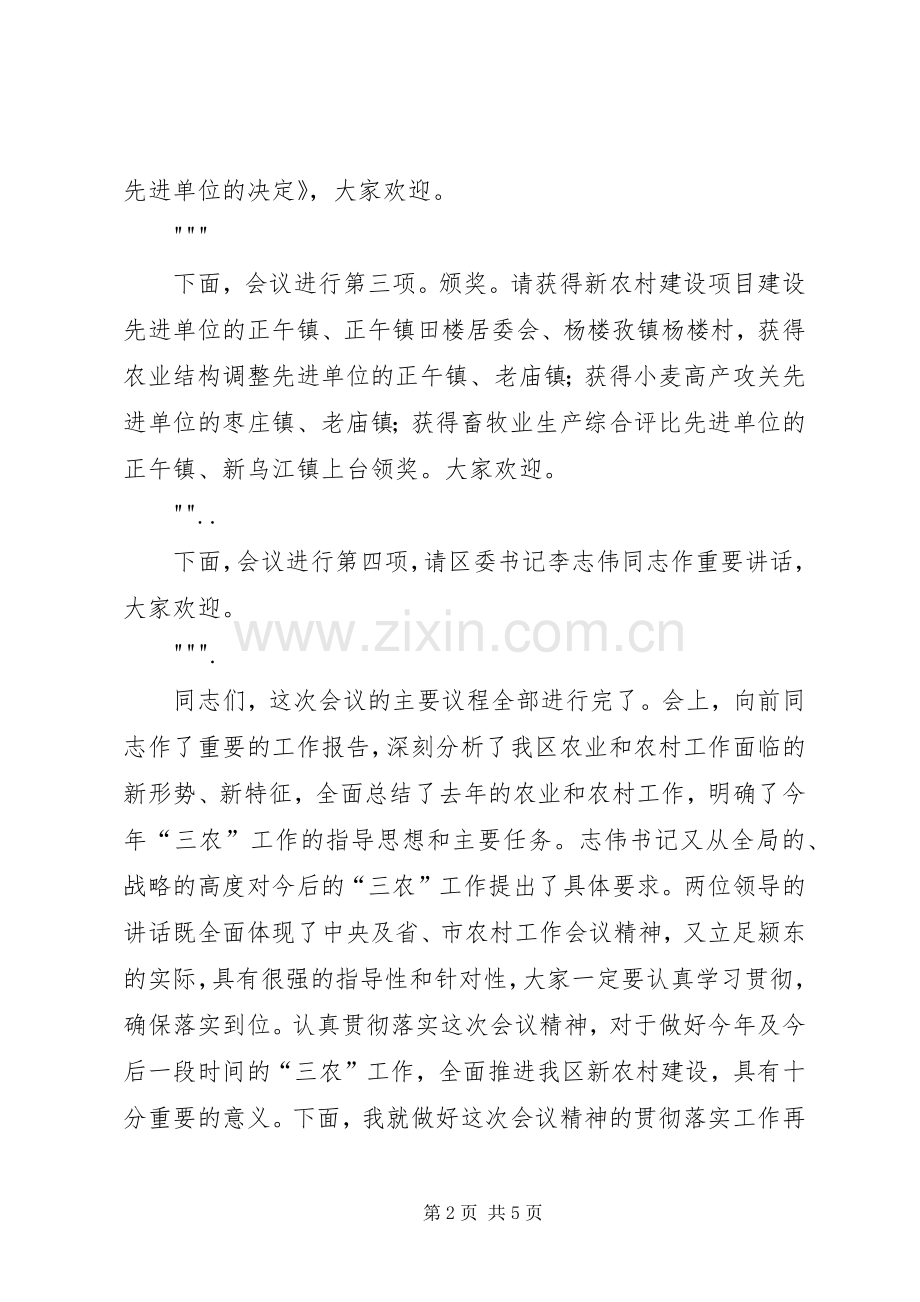 XX年全区农村工作会议主持稿.docx_第2页