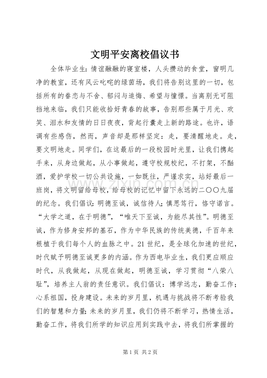 文明平安离校倡议书范文.docx_第1页