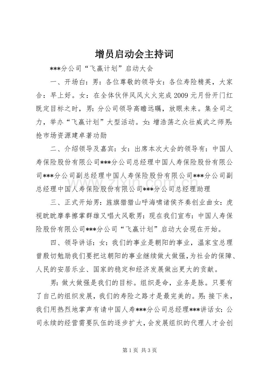 增员启动会主持稿(5).docx_第1页