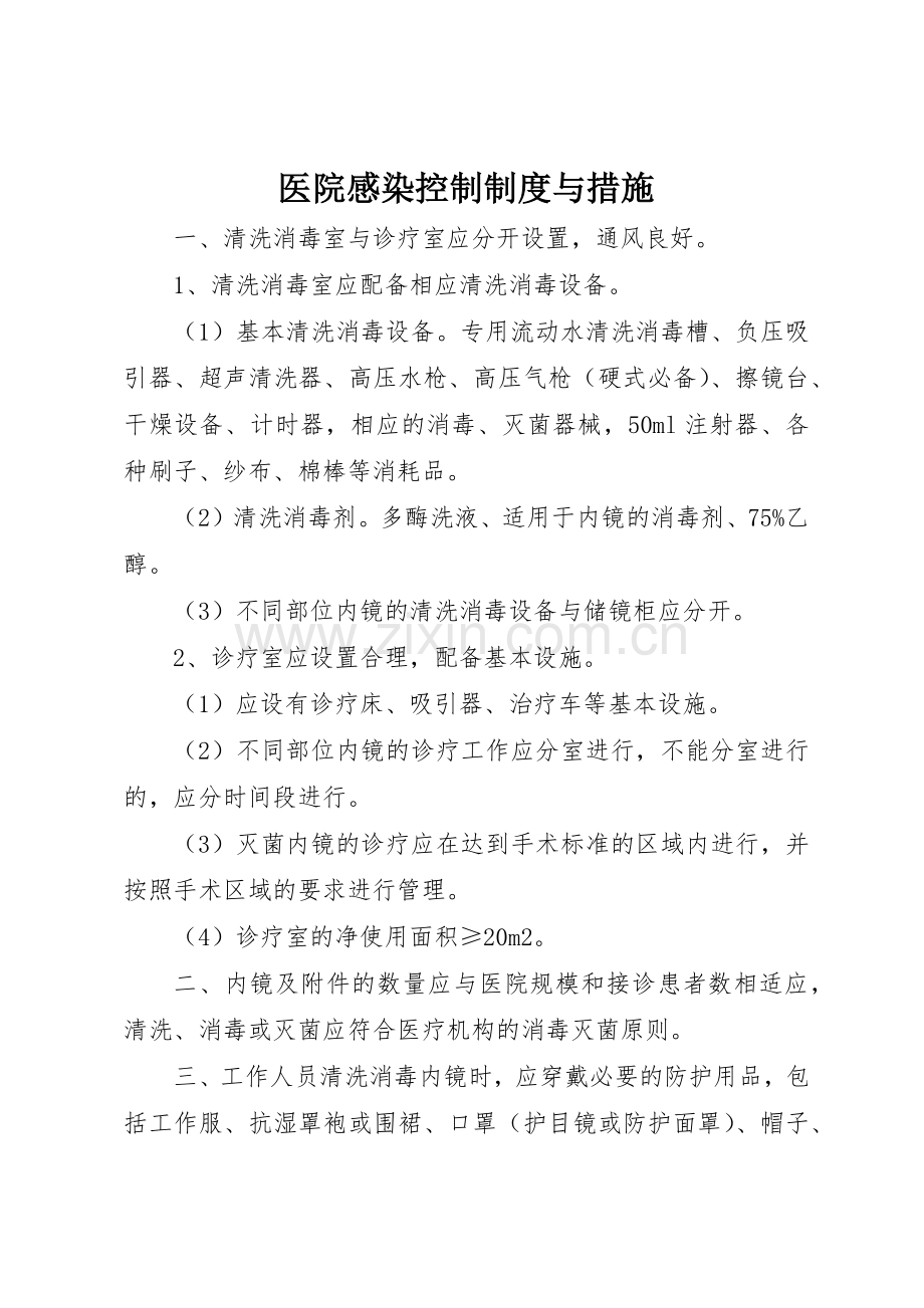 医院感染控制规章制度细则与措施.docx_第1页