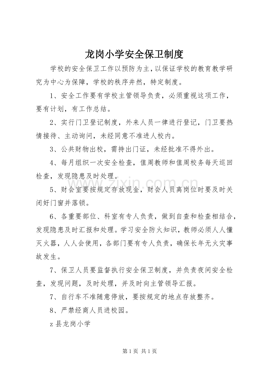 龙岗小学安全保卫规章制度.docx_第1页