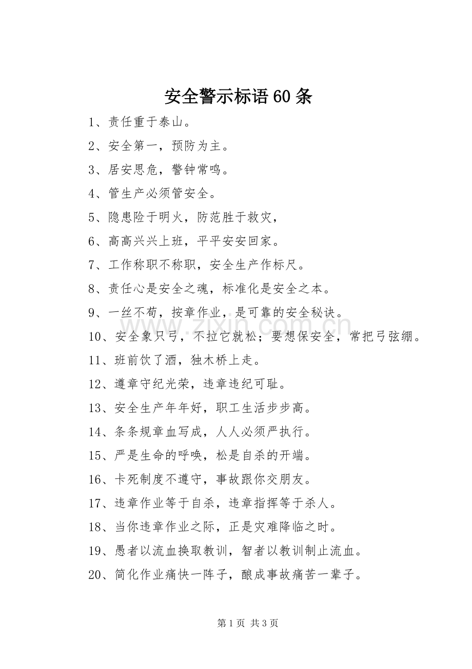 安全警示标语集锦60条1.docx_第1页