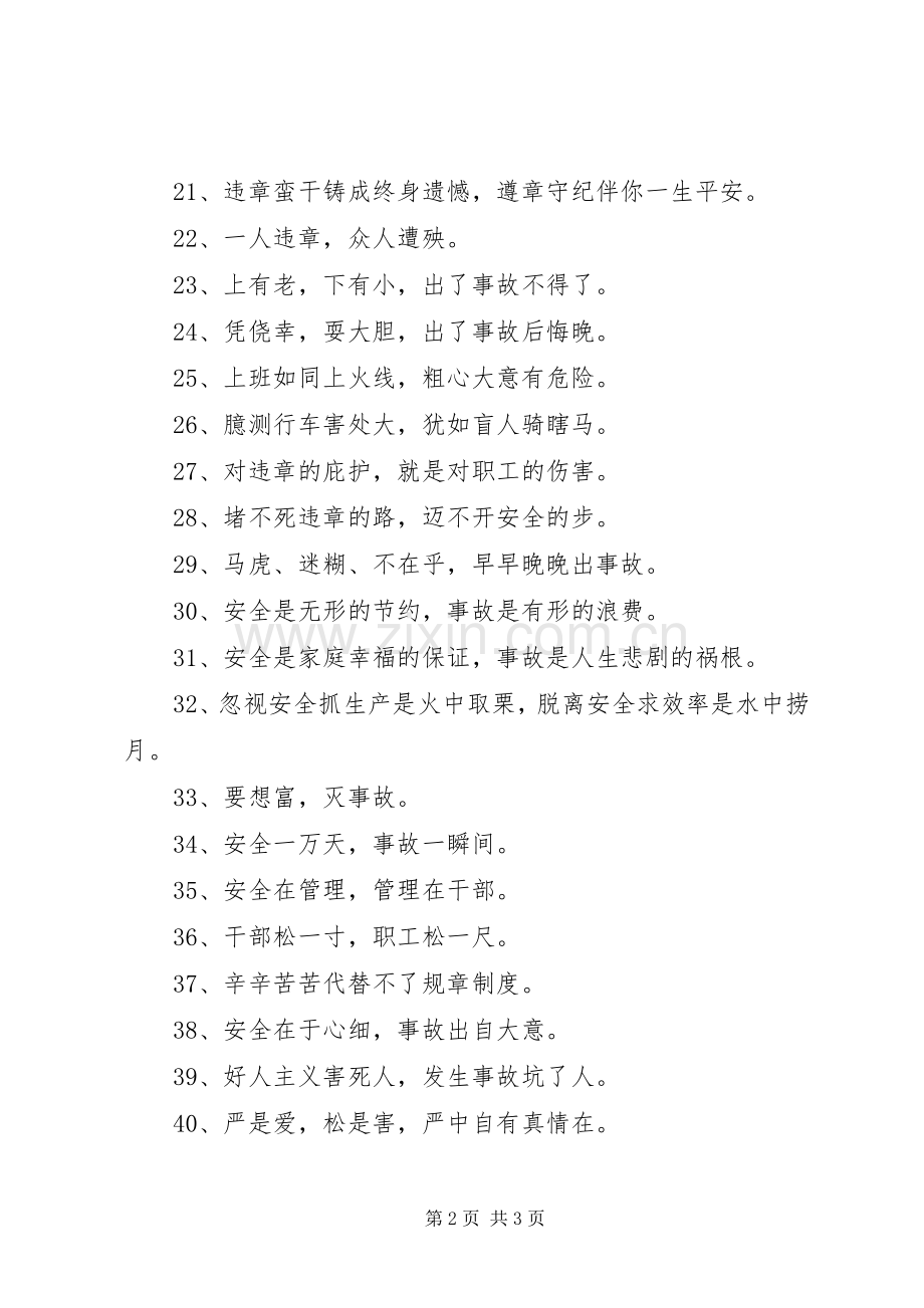 安全警示标语集锦60条1.docx_第2页