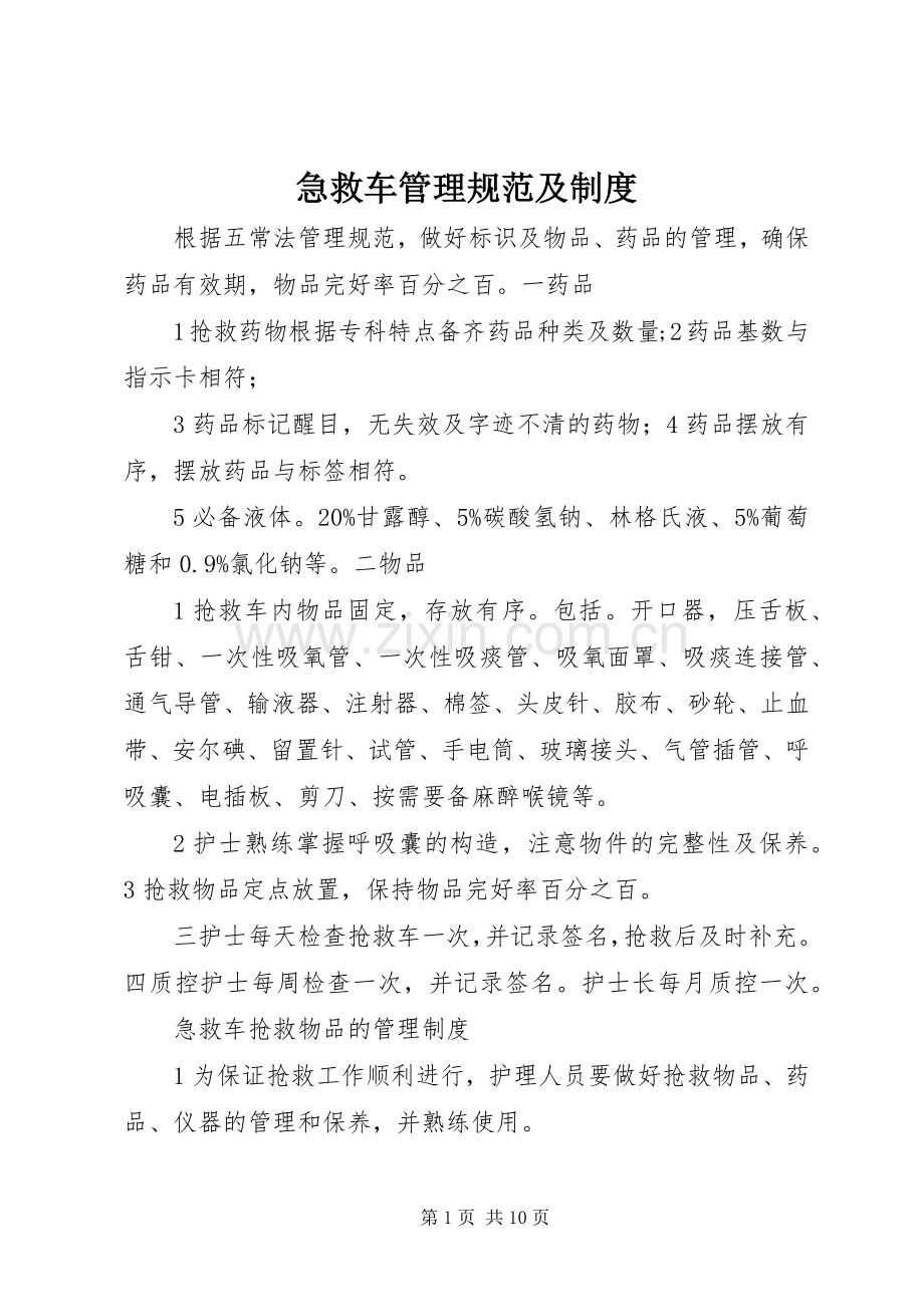 急救车管理规范及规章制度.docx_第1页