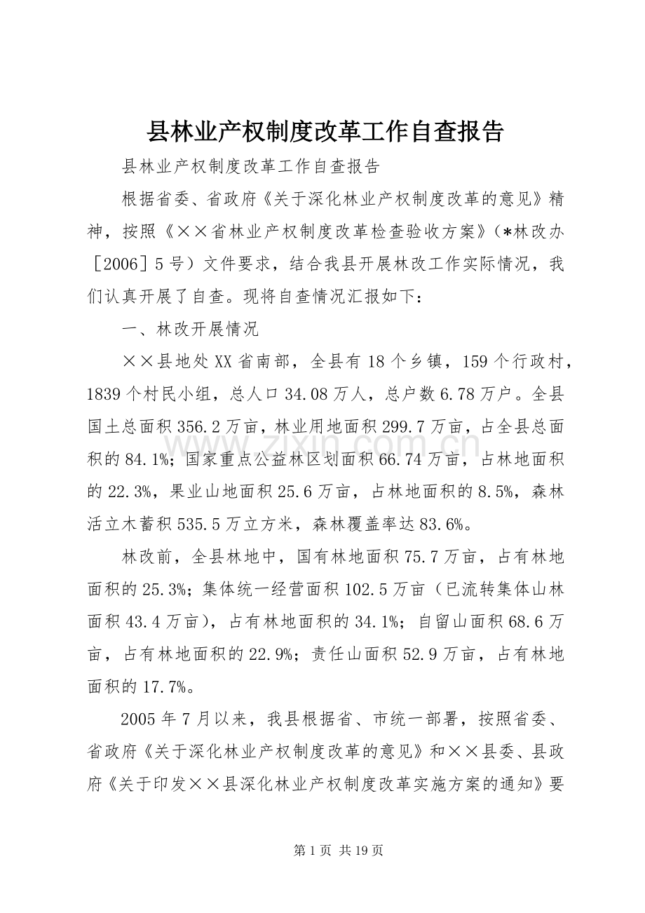 县林业产权规章制度改革工作自查报告 .docx_第1页