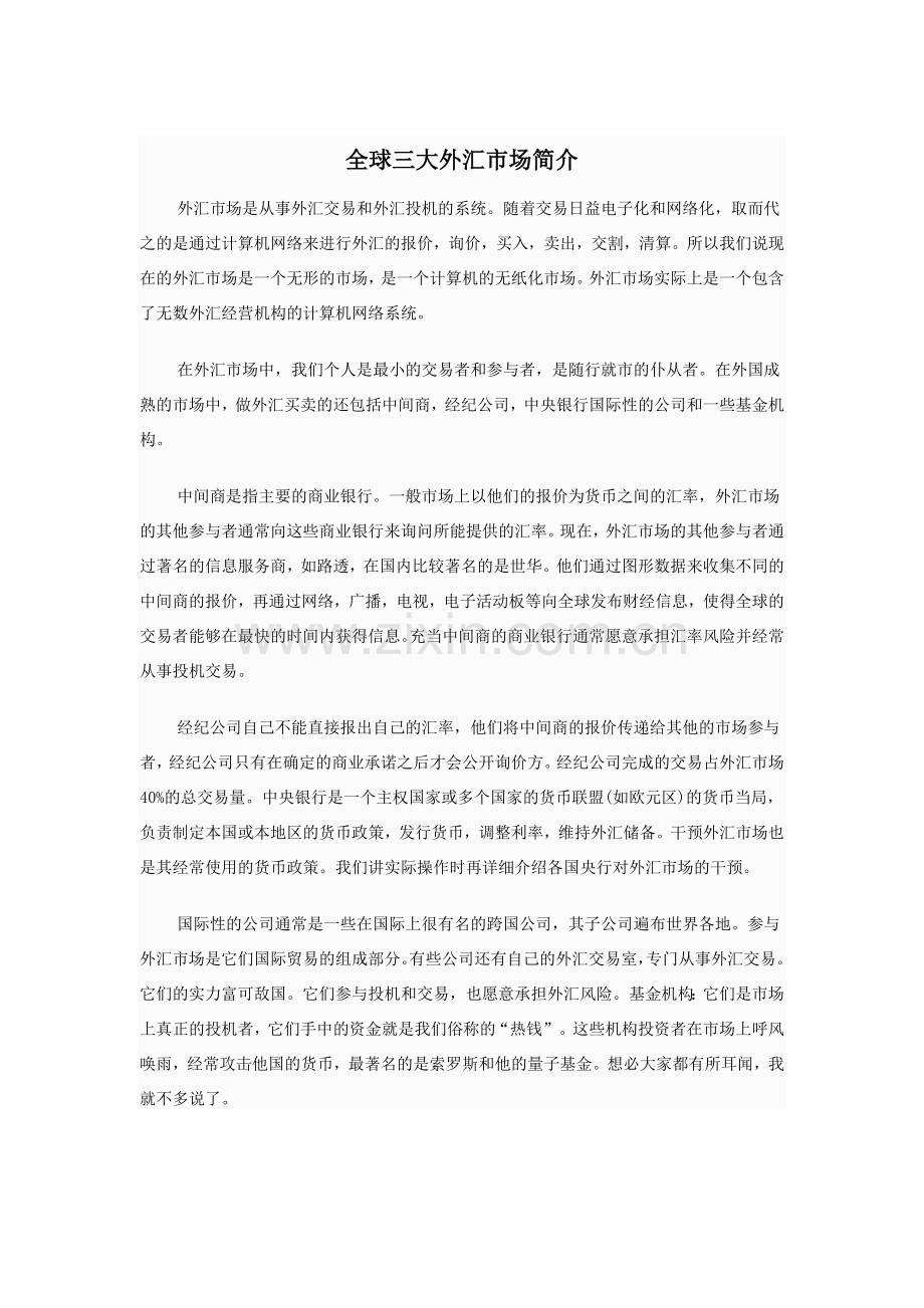 全球三大外汇市场简介.doc_第1页