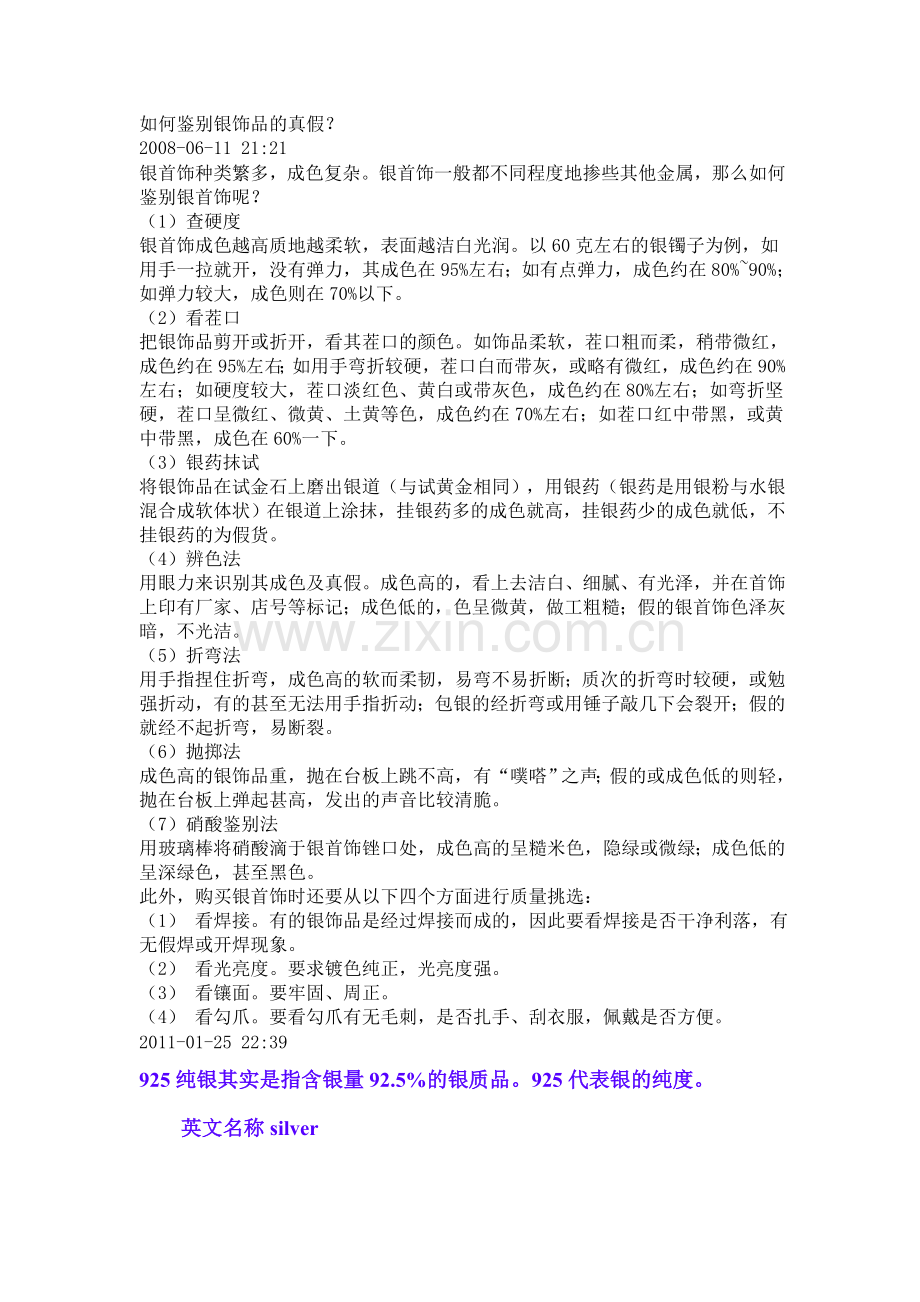 如何鉴别银饰品的真假.doc_第1页