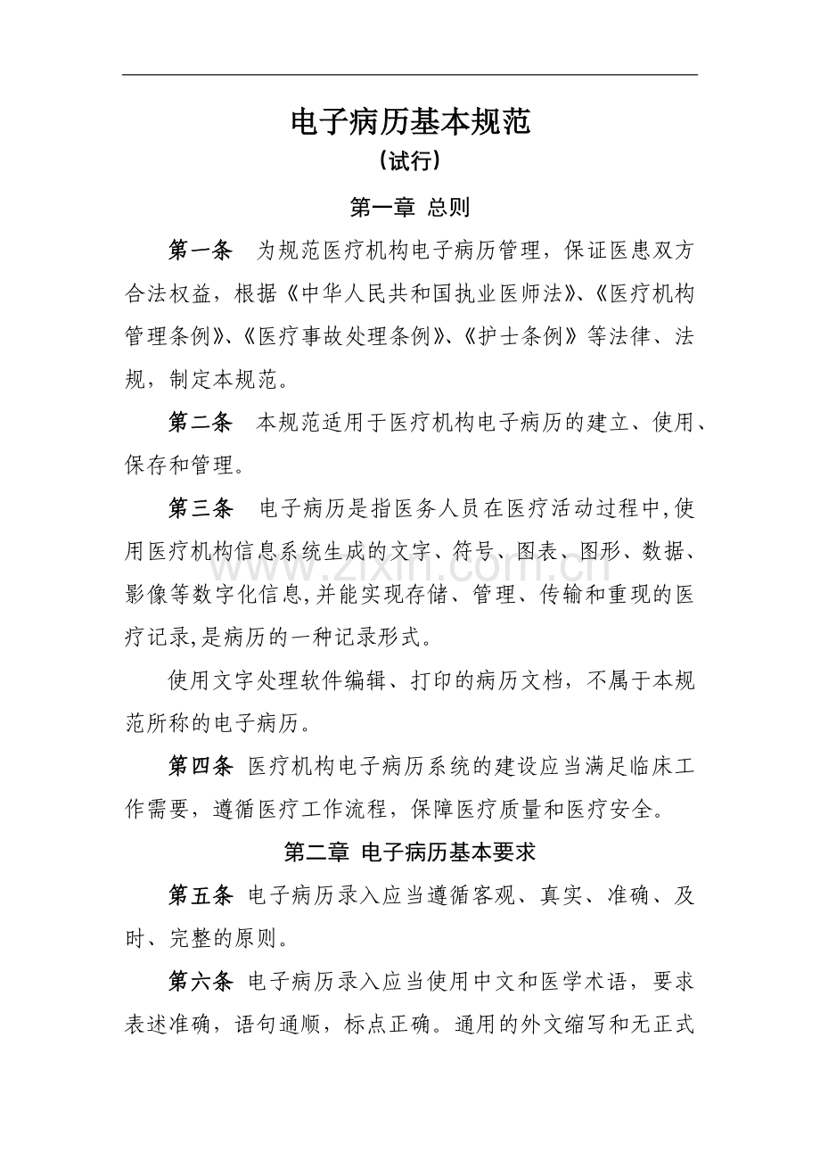 电子病历基本规范.doc_第1页