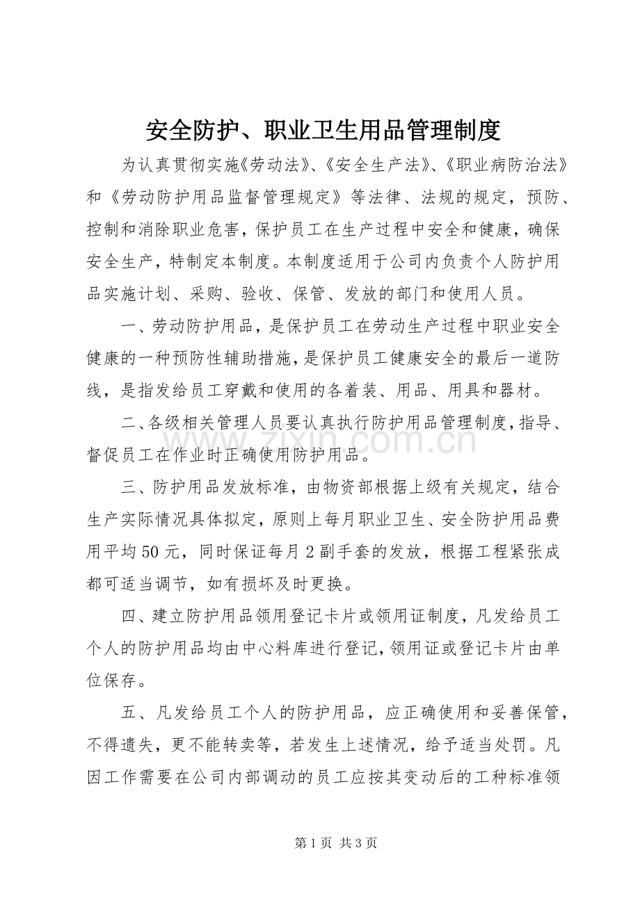 安全防护、职业卫生用品管理规章制度.docx_第1页