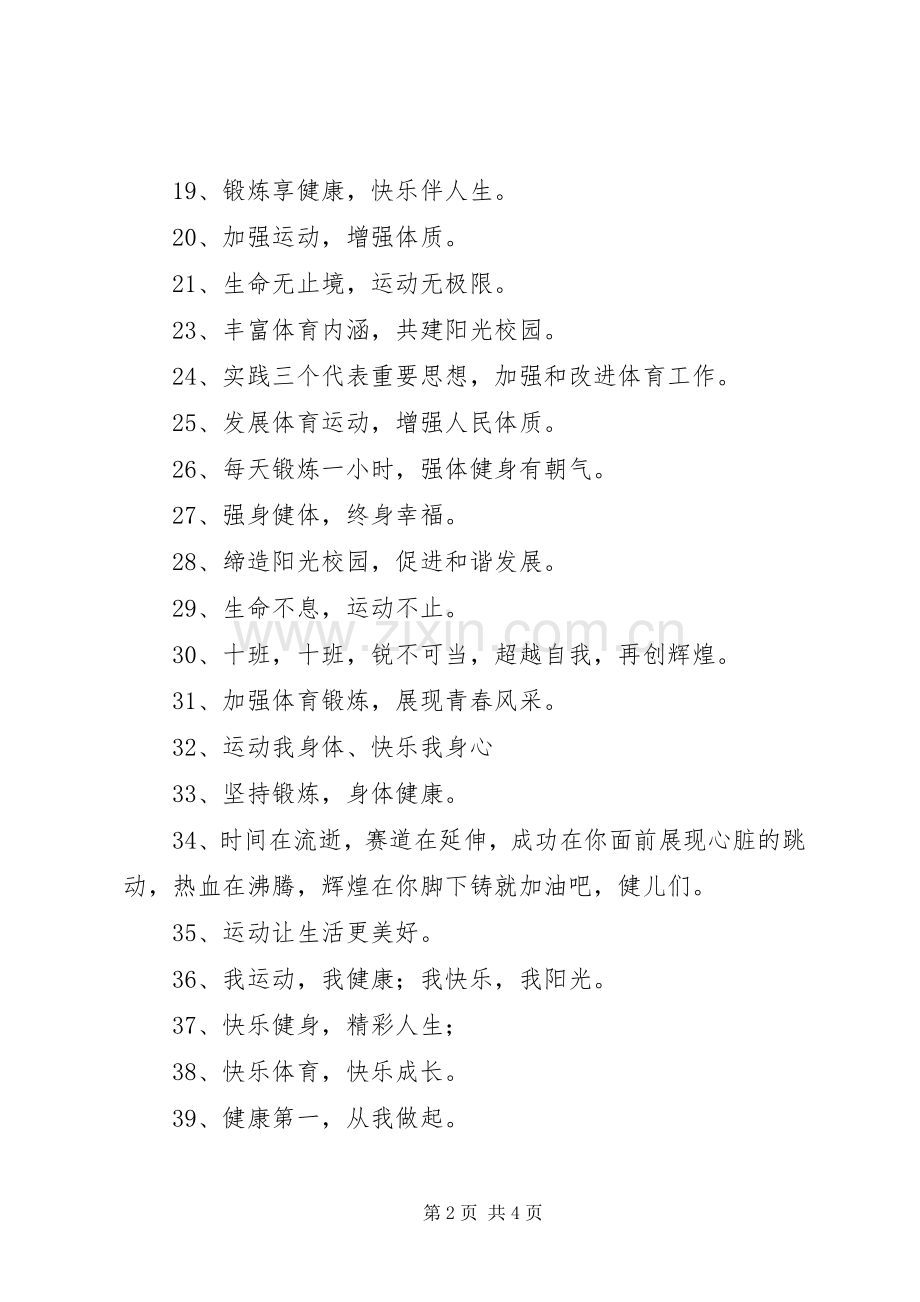 关于体育运动的宣传标语大全.docx_第2页