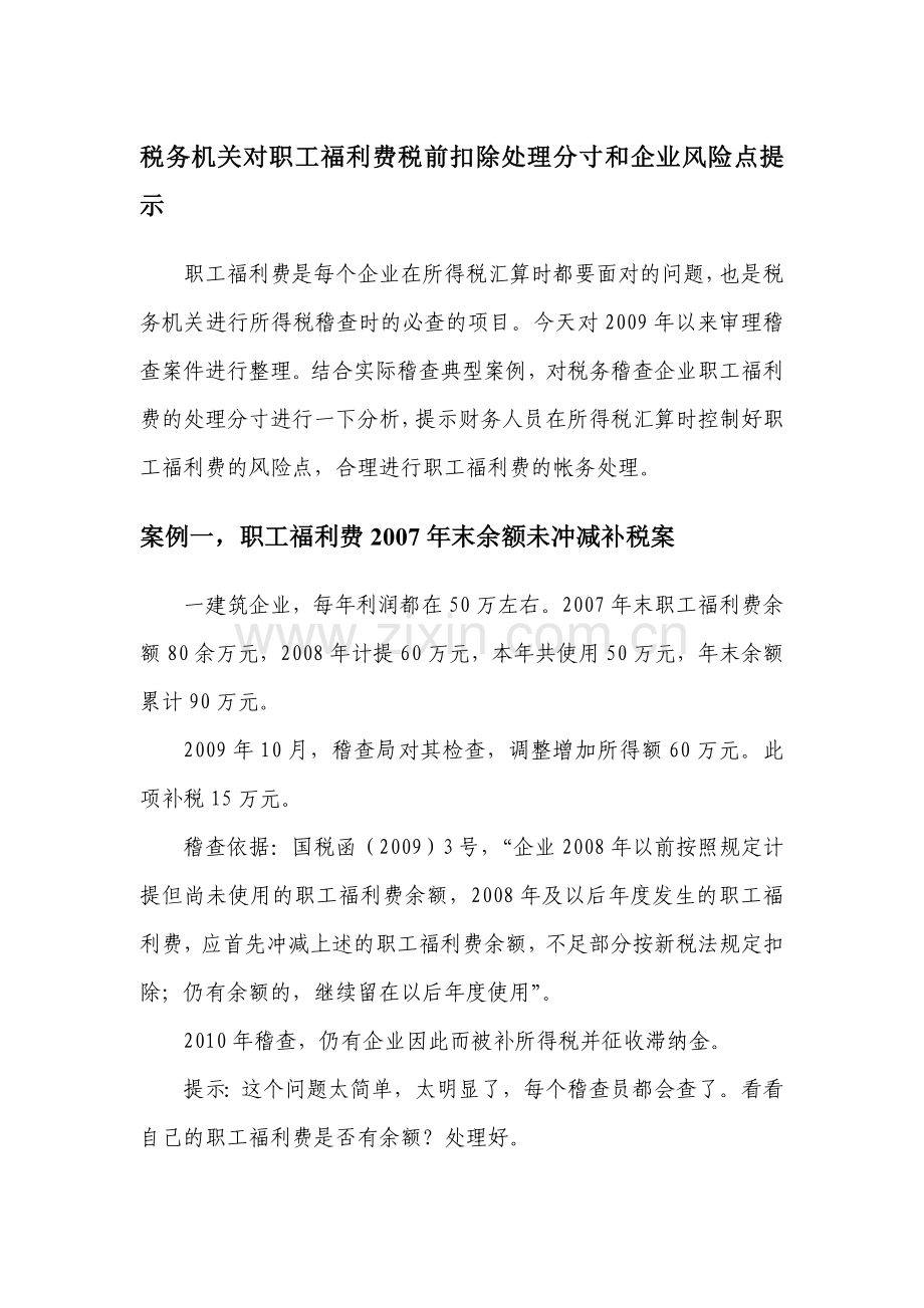 税务机关对职工福利费税前扣除问题处理分寸和风险点分析.doc_第1页