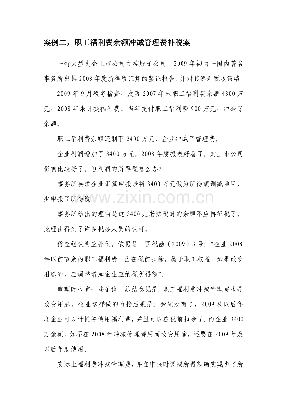 税务机关对职工福利费税前扣除问题处理分寸和风险点分析.doc_第2页