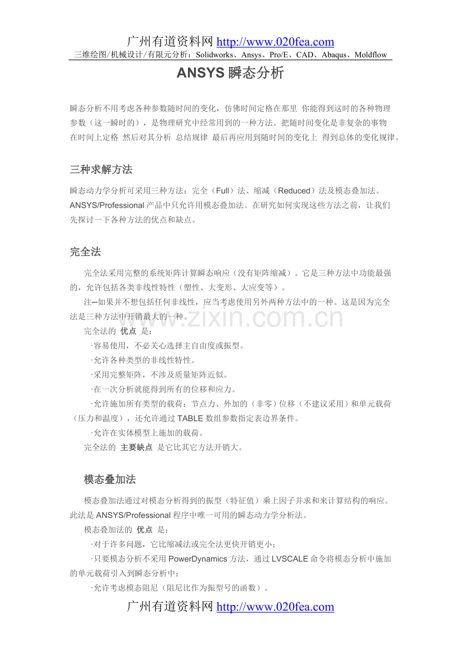 ANSYS瞬态分析.doc_第1页