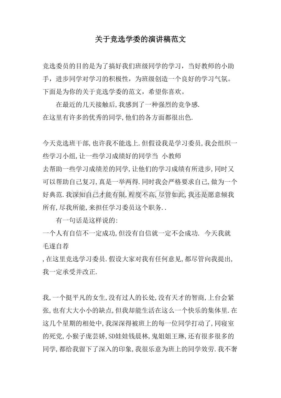 关于竞选学委的演讲稿范文.doc_第1页