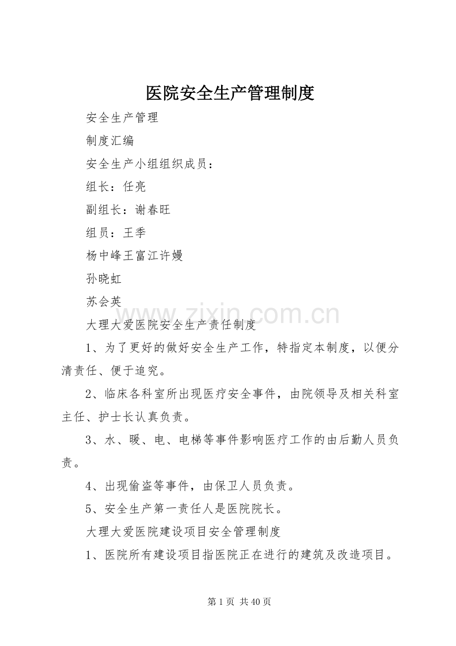 医院安全生产管理规章制度 .docx_第1页