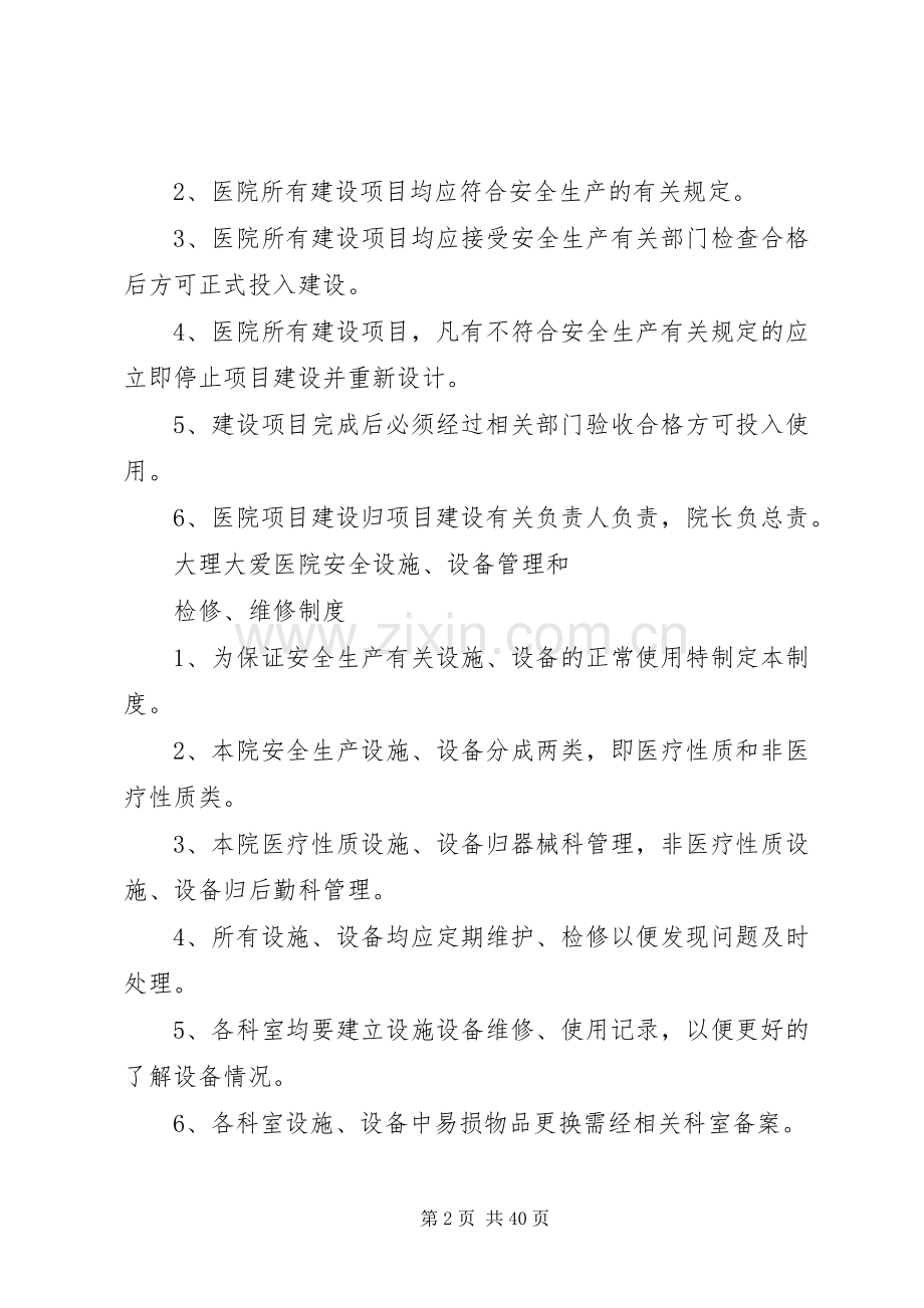 医院安全生产管理规章制度 .docx_第2页