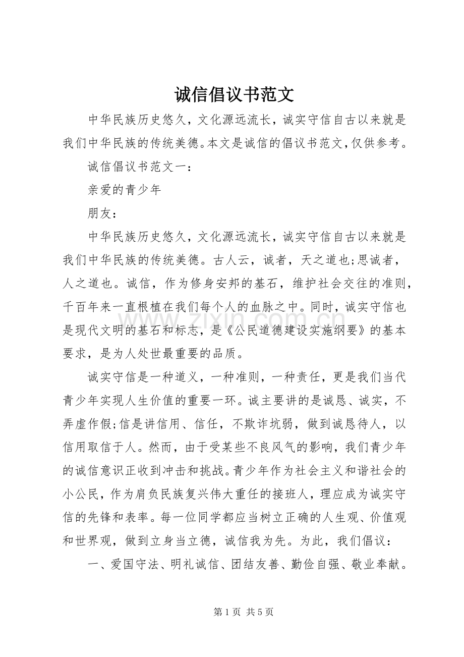 诚信倡议书.docx_第1页