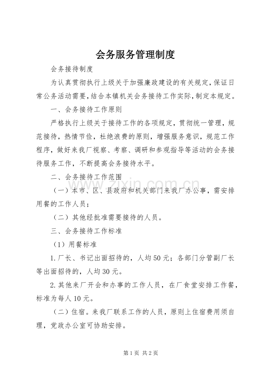 会务服务管理规章制度(2).docx_第1页