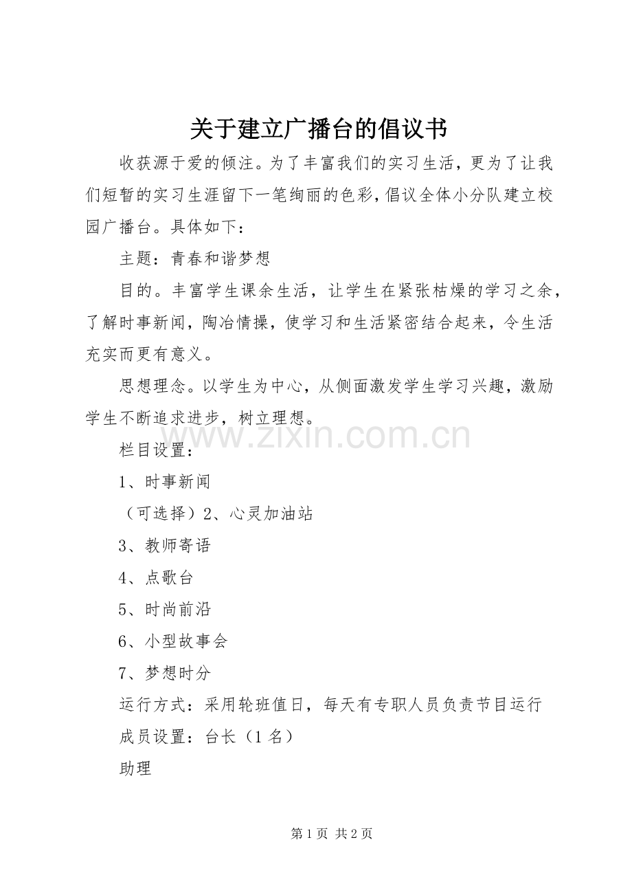 关于建立广播台的倡议书范文.docx_第1页