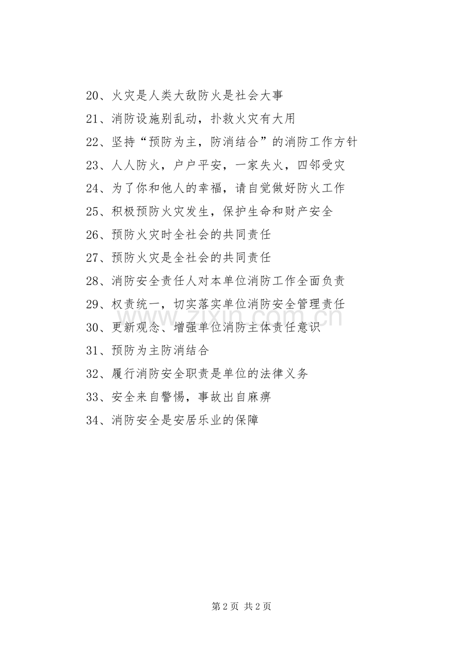 消防宣传小标语大全.docx_第2页