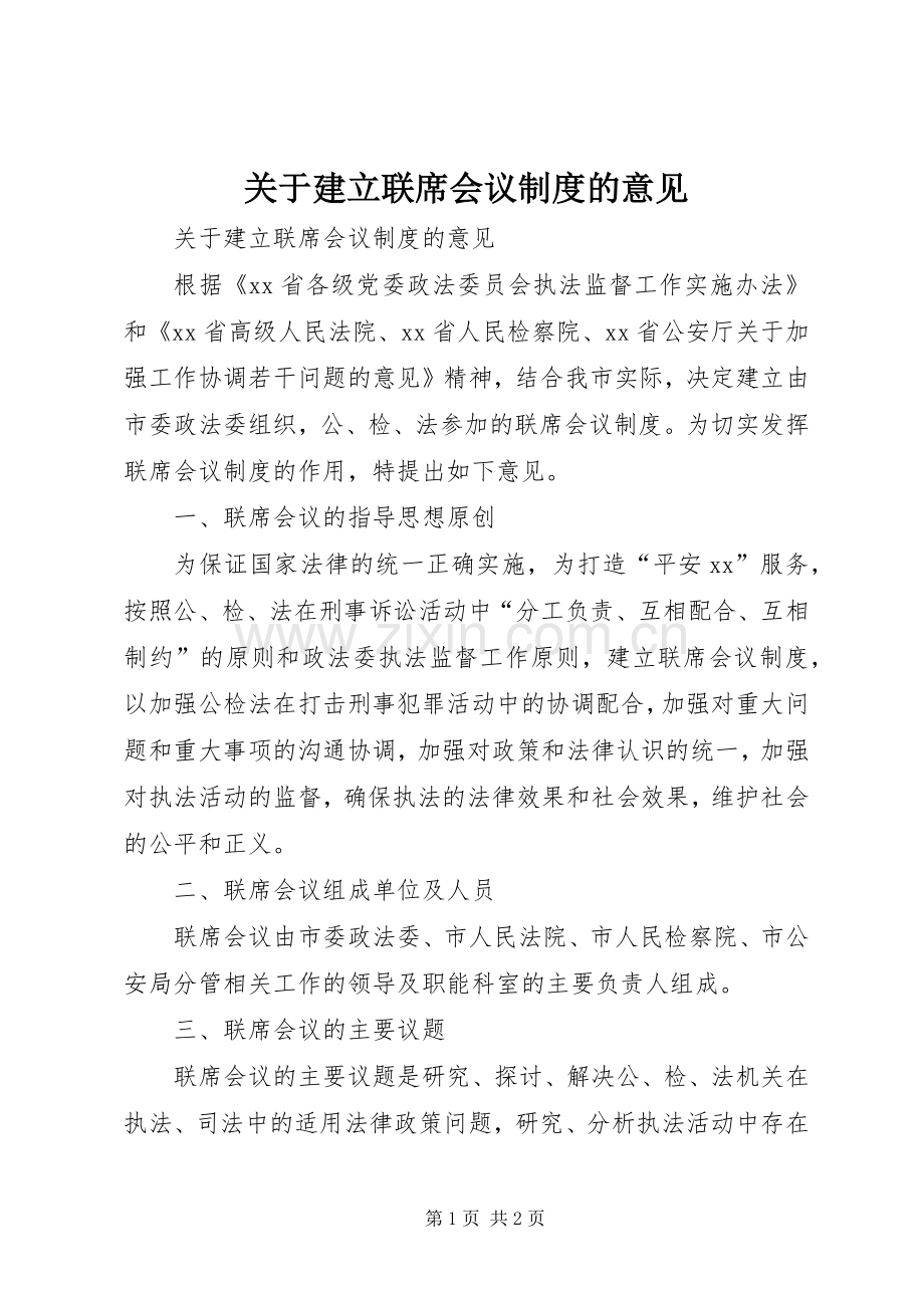 关于建立联席会议规章制度细则的意见 (2).docx_第1页
