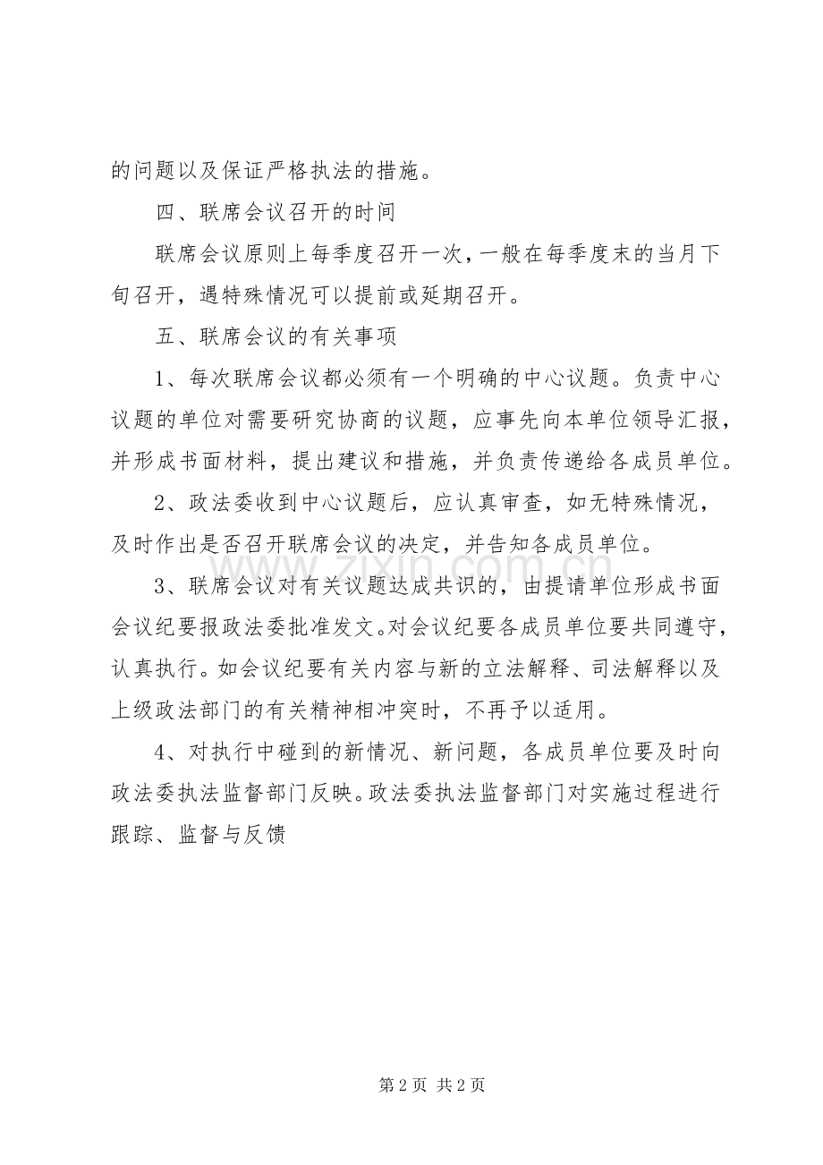 关于建立联席会议规章制度细则的意见 (2).docx_第2页