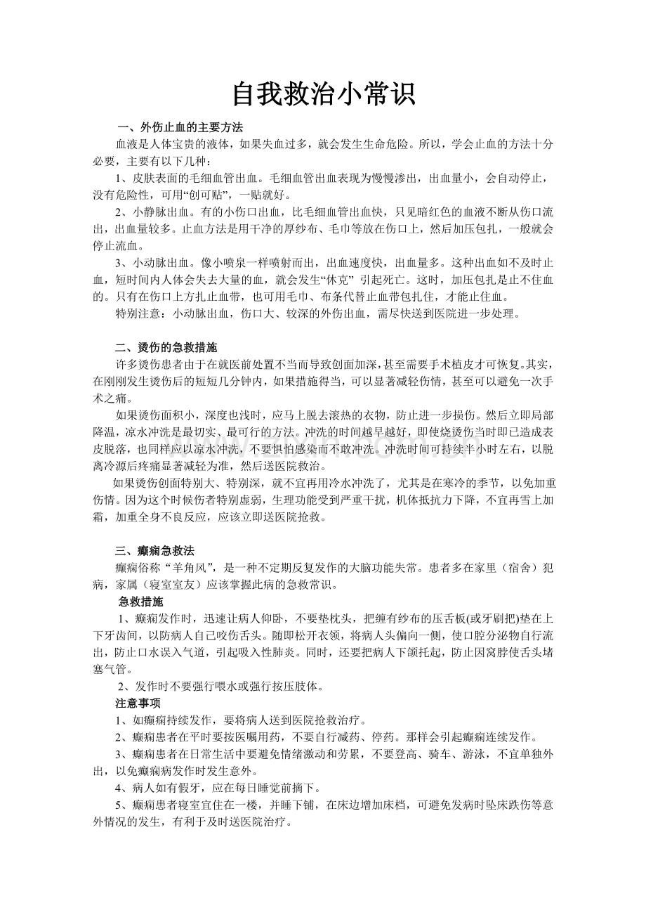 自我救治小常识.doc_第1页