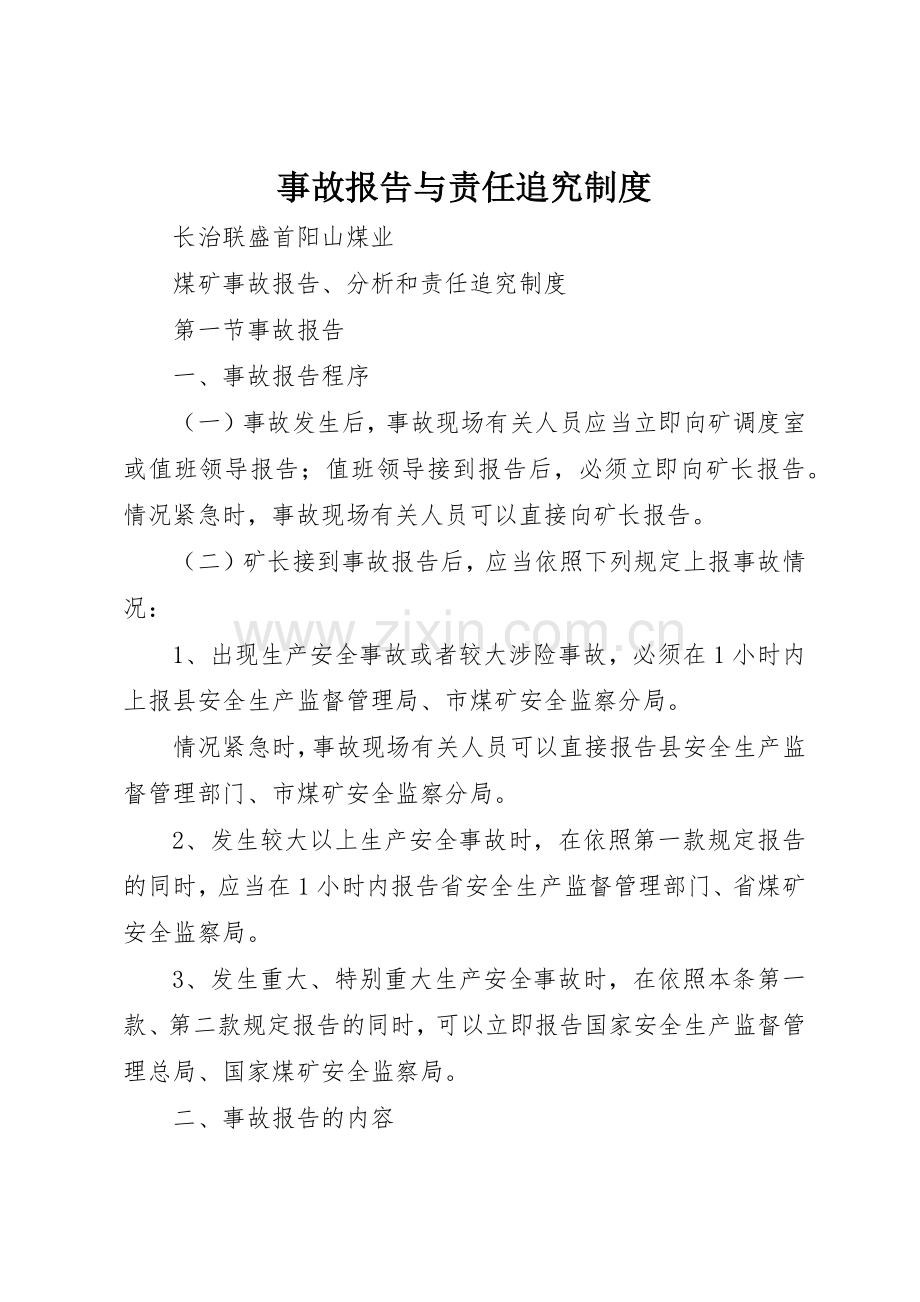 事故报告与责任追究规章制度 .docx_第1页