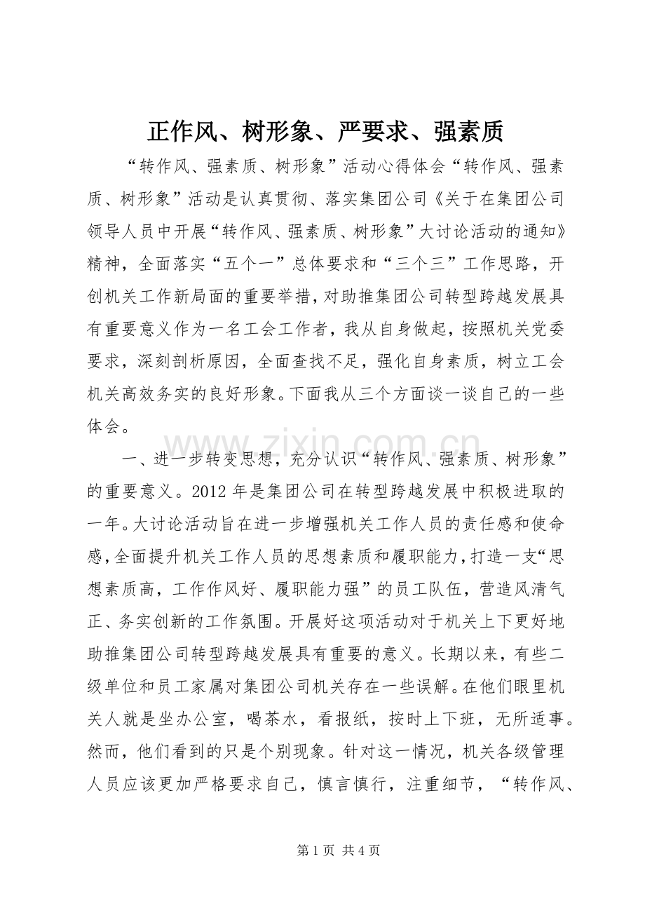 正作风、树形象、严要求、强素质 .docx_第1页