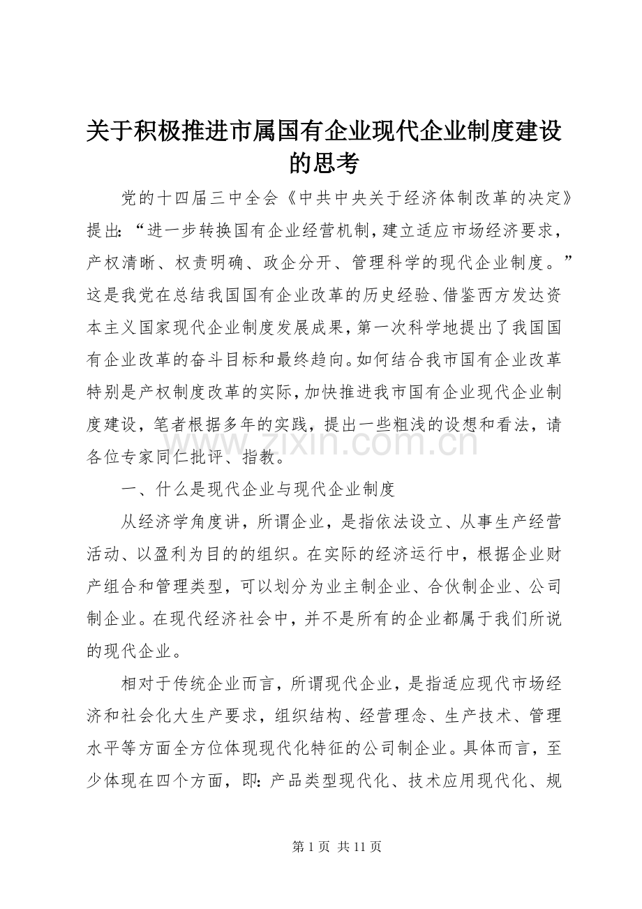 关于积极推进市属国有企业现代企业规章制度建设的思考.docx_第1页