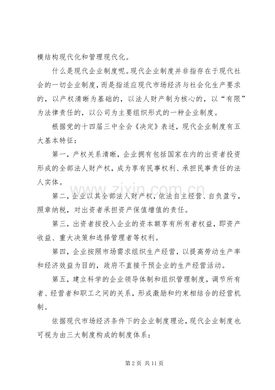 关于积极推进市属国有企业现代企业规章制度建设的思考.docx_第2页