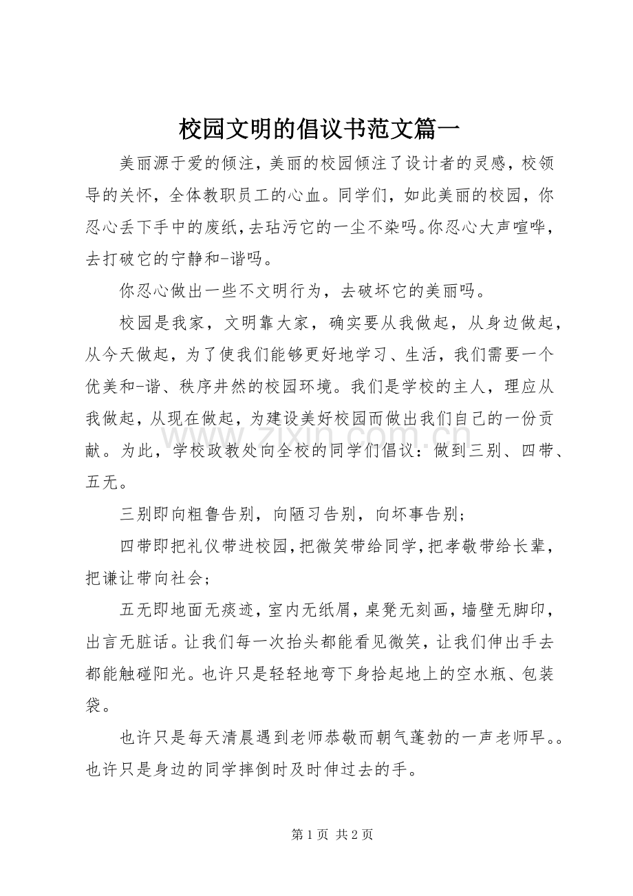 校园文明的倡议书篇一.docx_第1页