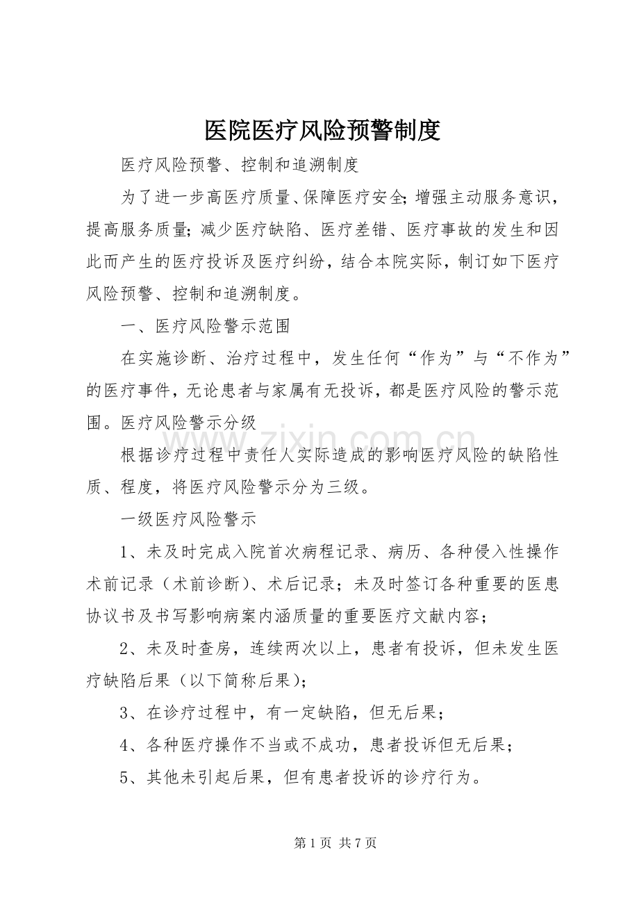 医院医疗风险预警规章制度(2).docx_第1页
