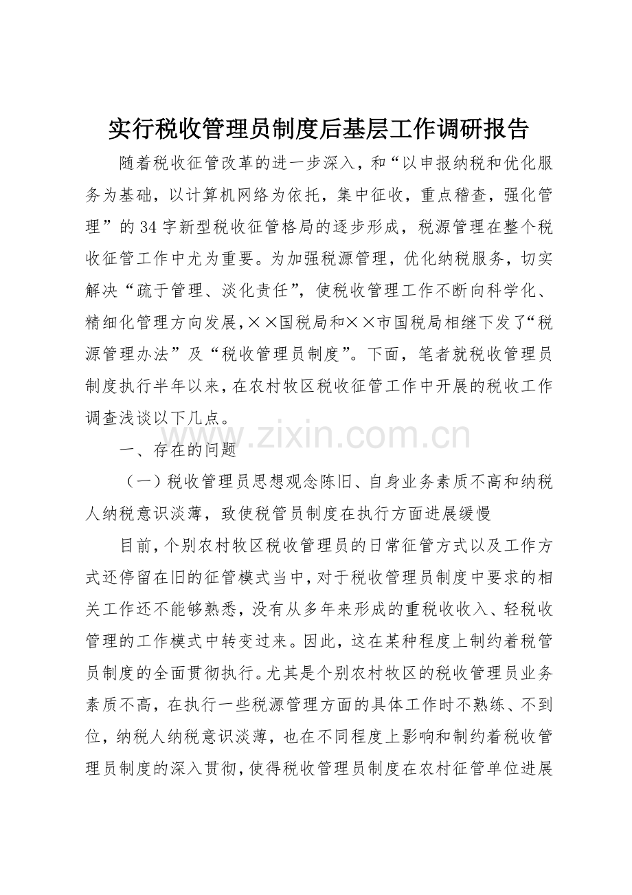 实行税收管理员规章制度细则后基层工作调研报告.docx_第1页
