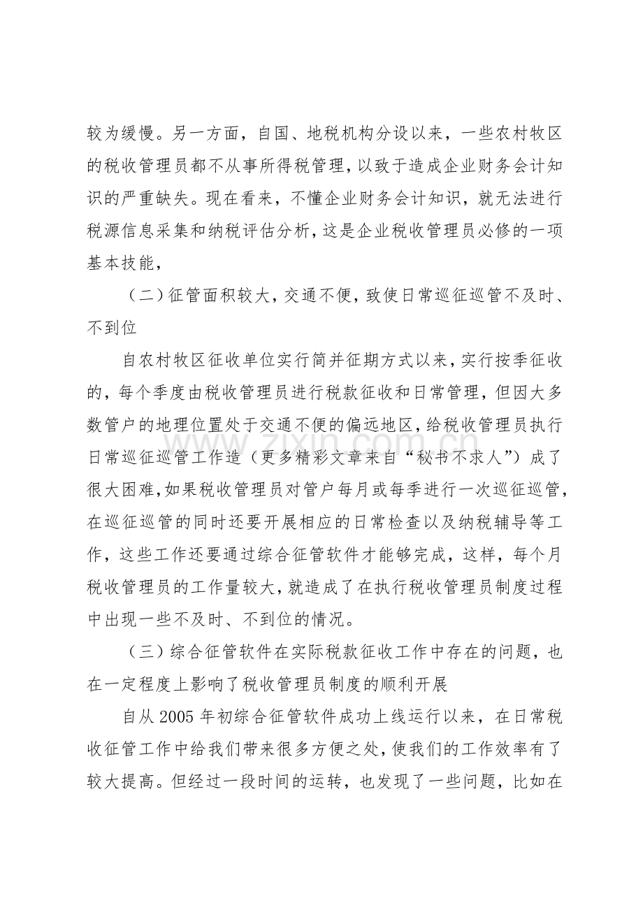 实行税收管理员规章制度细则后基层工作调研报告.docx_第2页