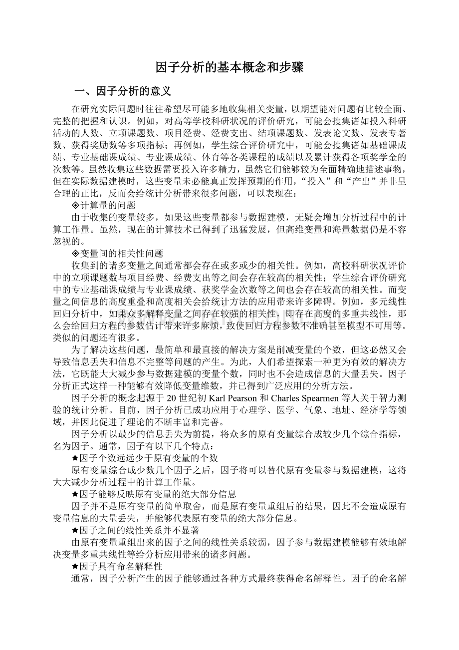SPSS因子分析的基本概念和步骤.doc_第1页