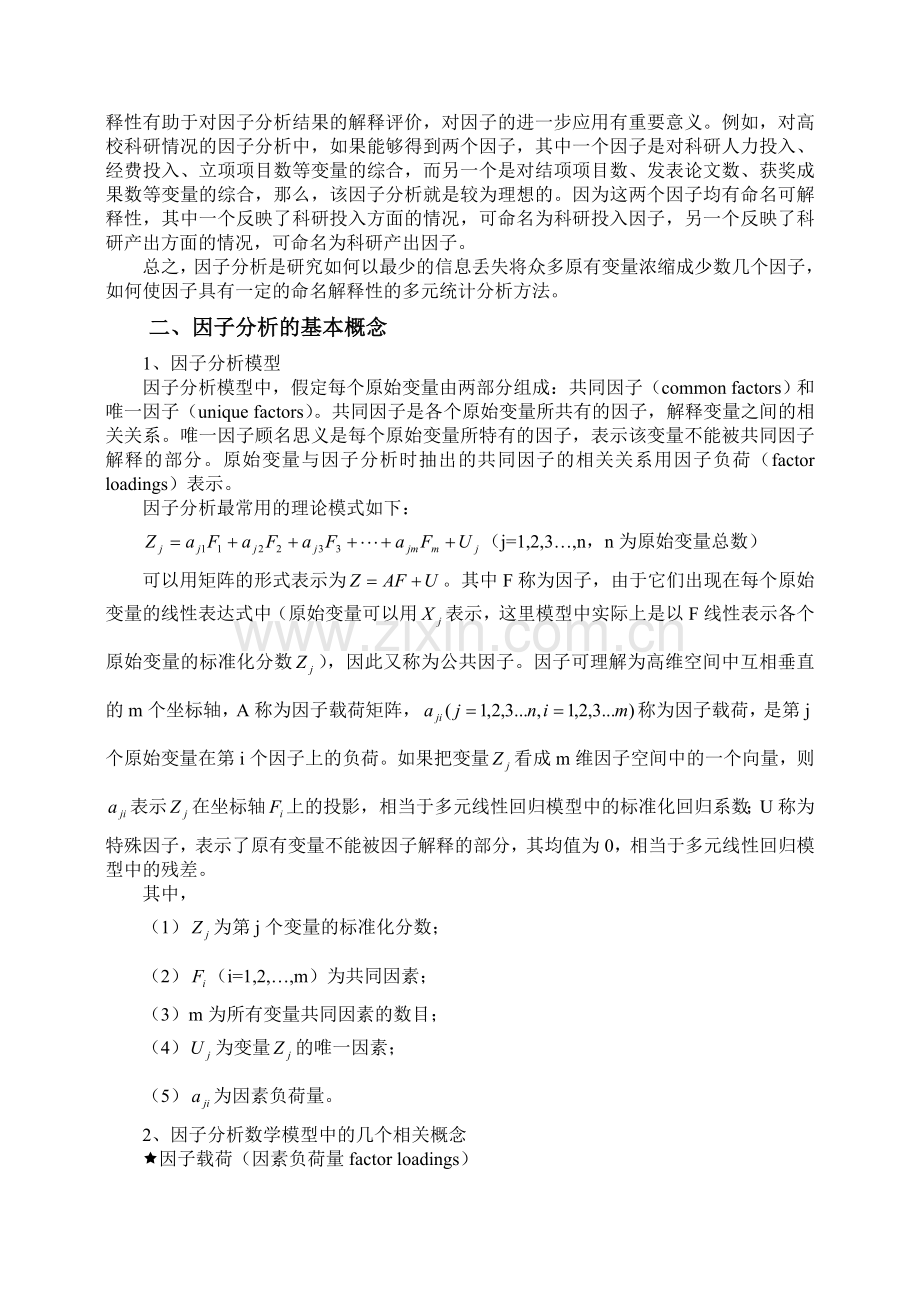 SPSS因子分析的基本概念和步骤.doc_第2页