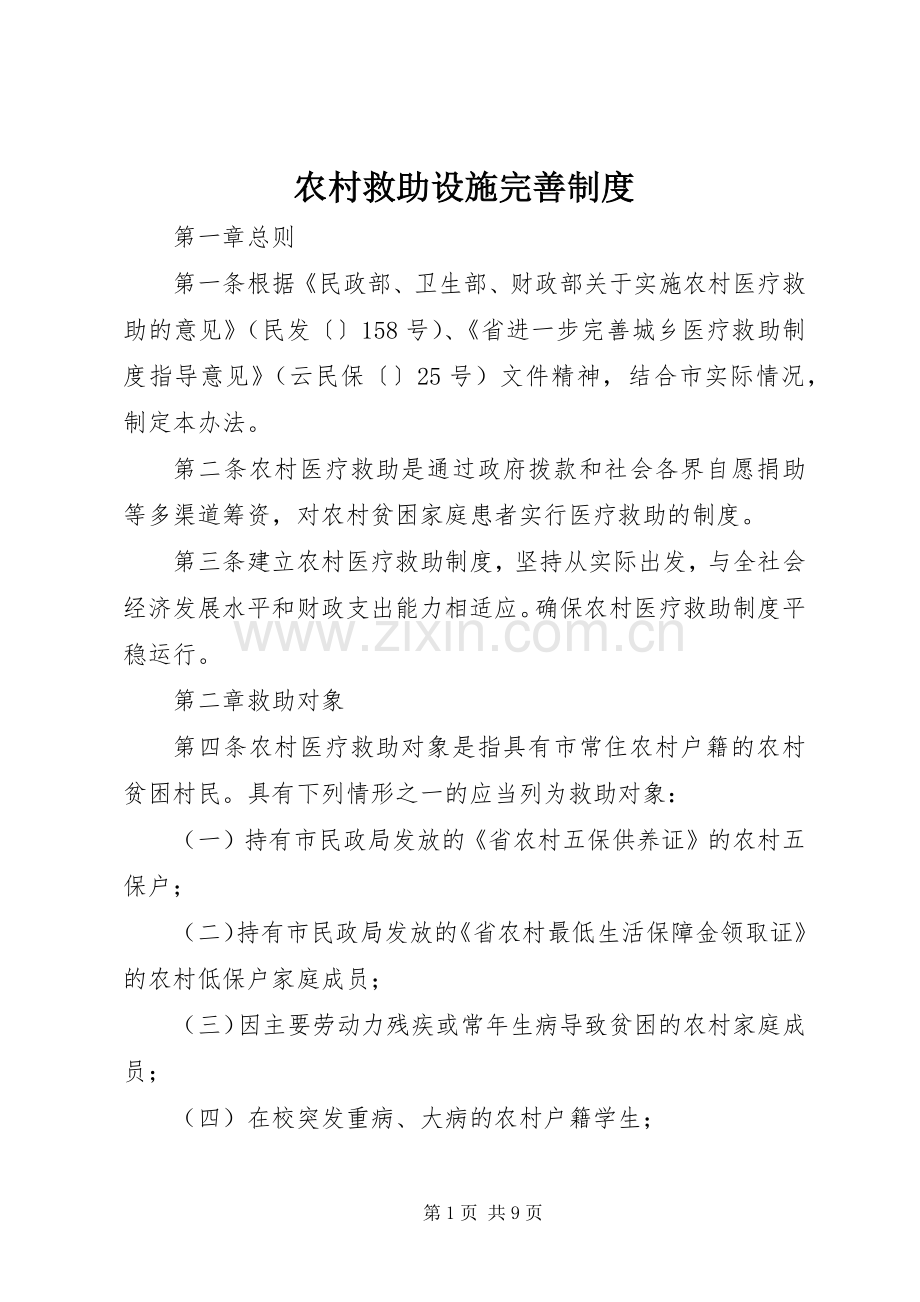 农村救助设施完善规章制度.docx_第1页