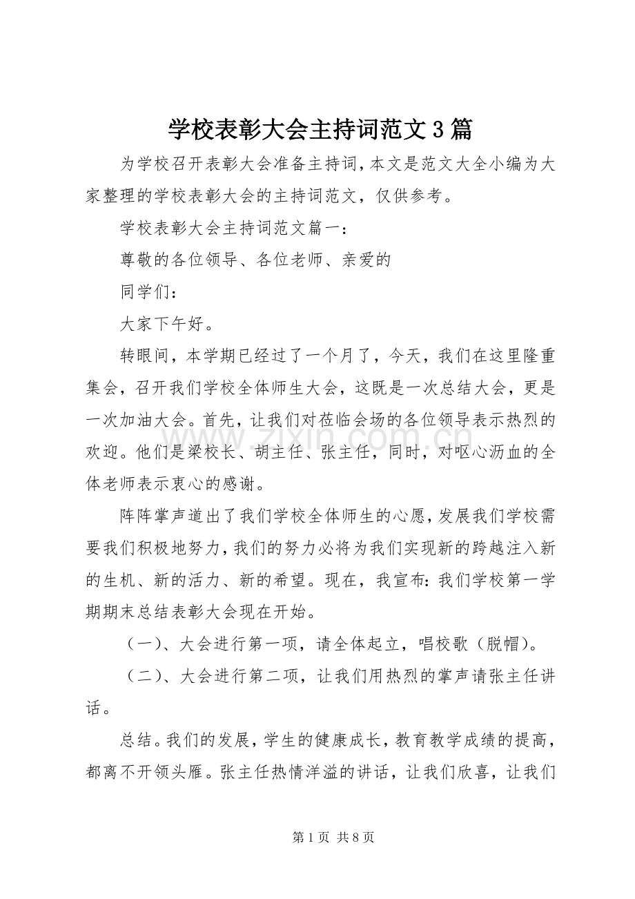 学校表彰大会主持稿范文3篇.docx_第1页