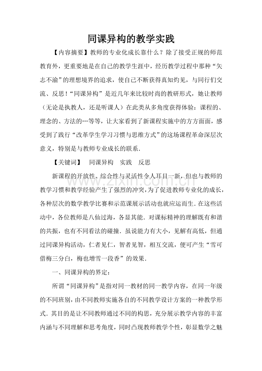 同课异构的教学实践.doc_第1页