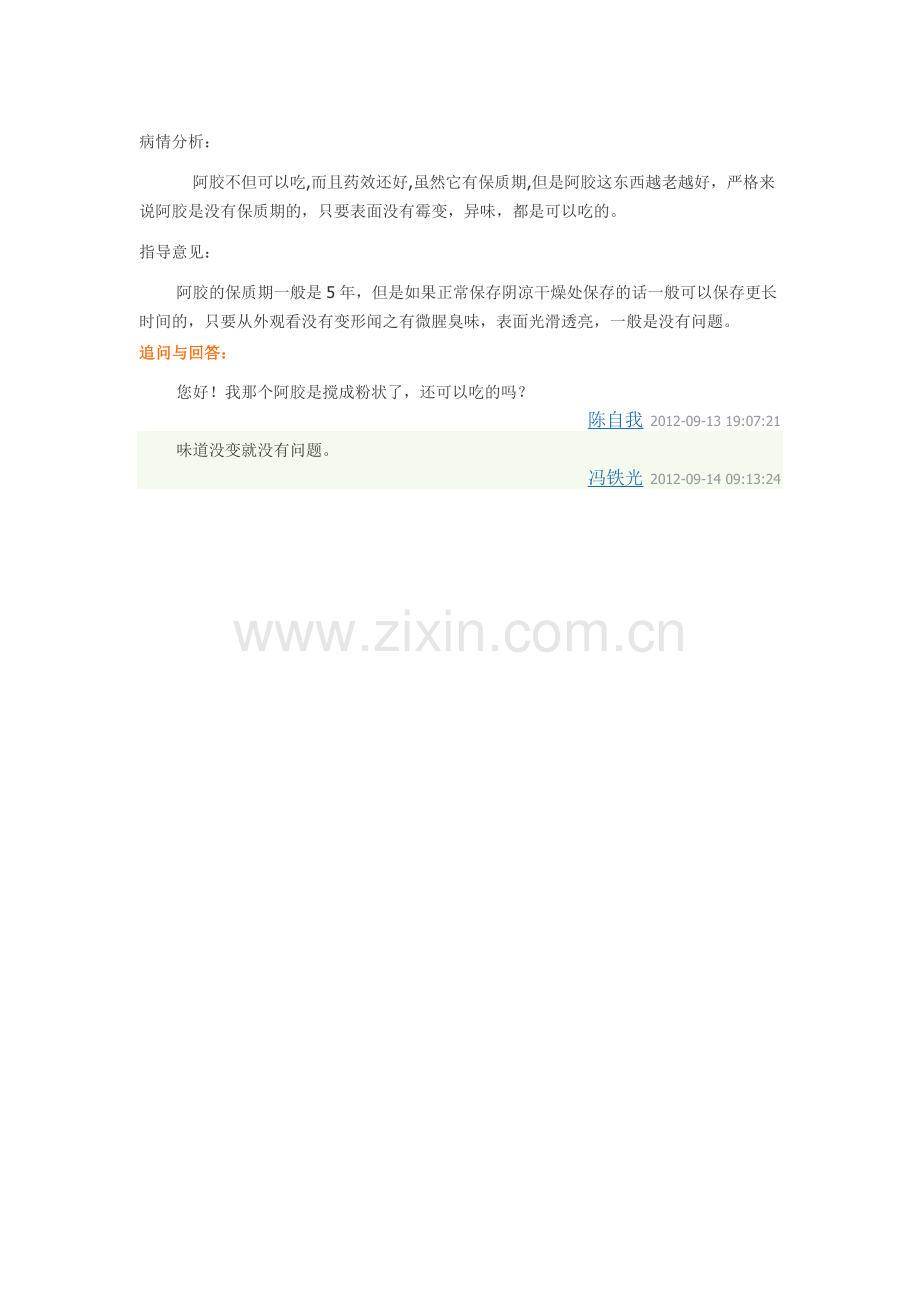 阿胶的保质期是多久？.doc_第1页