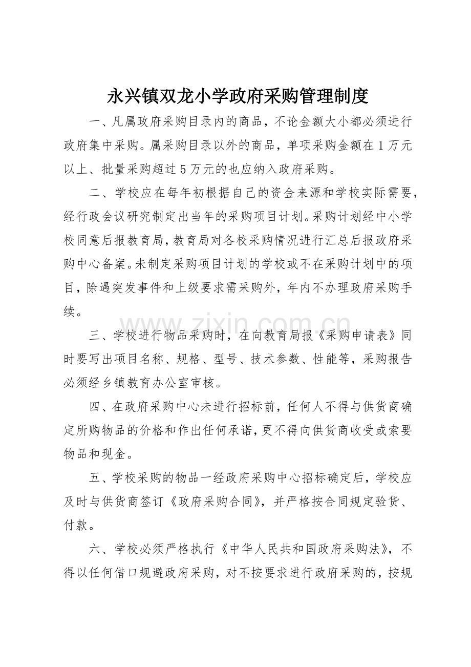 永兴镇双龙小学政府采购管理规章制度 .docx_第1页