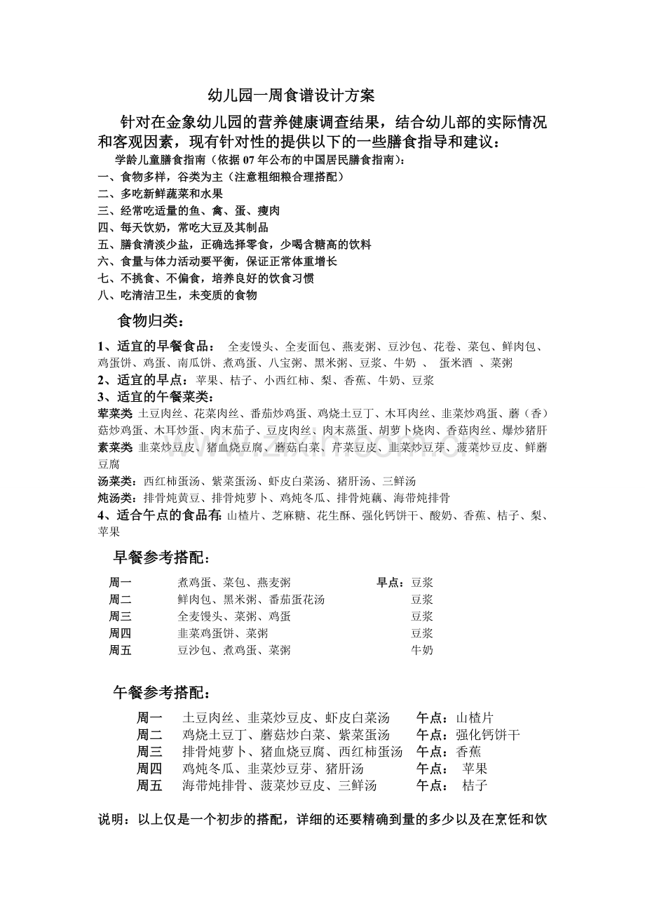 幼儿园一日食谱策划.doc_第1页