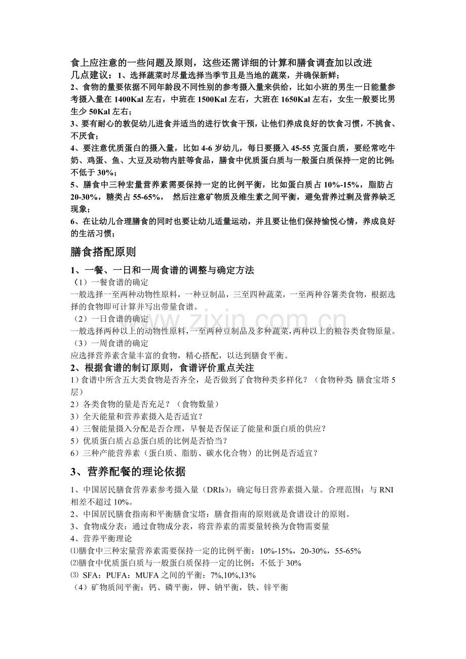 幼儿园一日食谱策划.doc_第2页