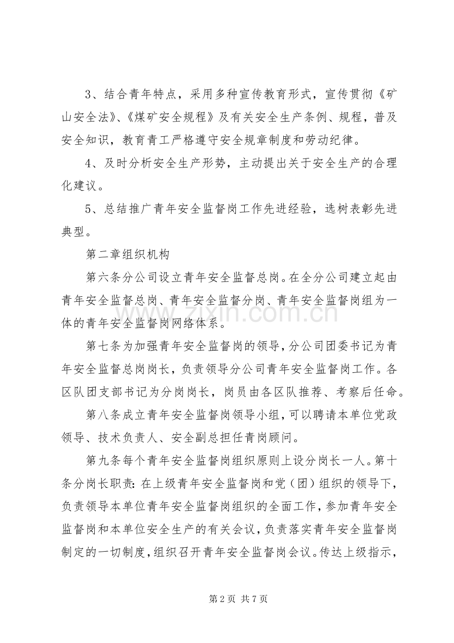 青年安全监督岗管理规章制度.docx_第2页