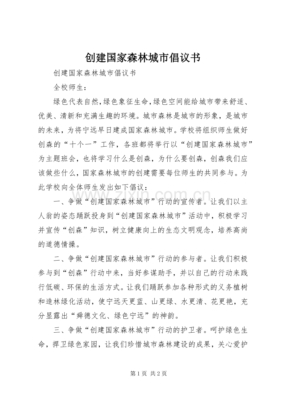 创建国家森林城市倡议书范文 (2).docx_第1页