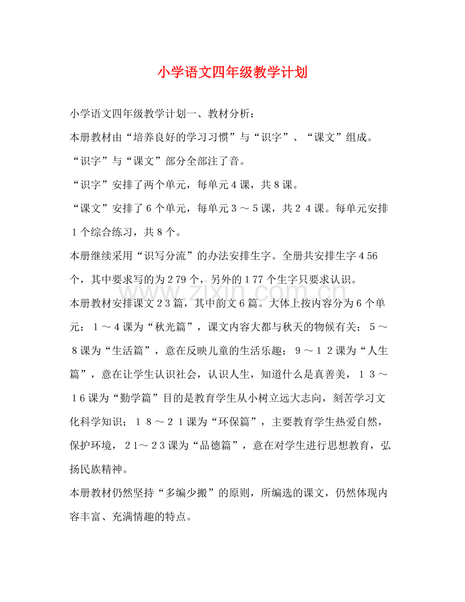 小学语文四年级教学计划 .docx_第1页